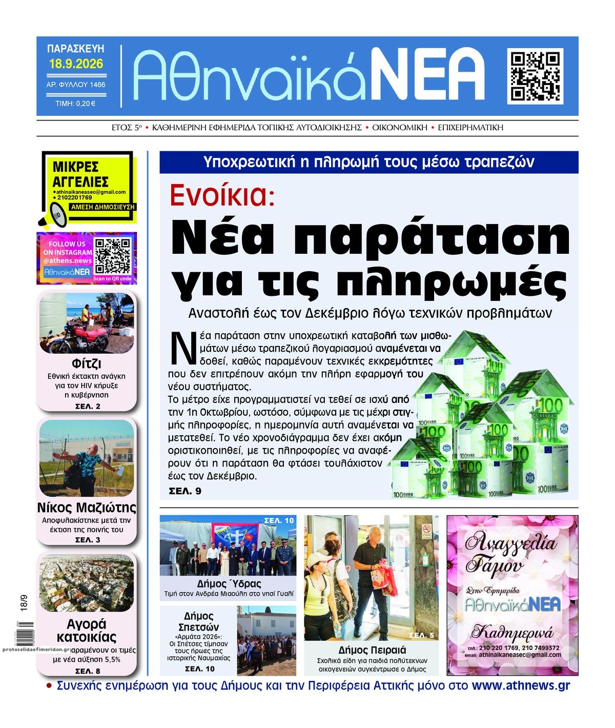 Πρωτοσέλιδο εφημερίδας Αθηναϊκά Νέα 19/09/2026