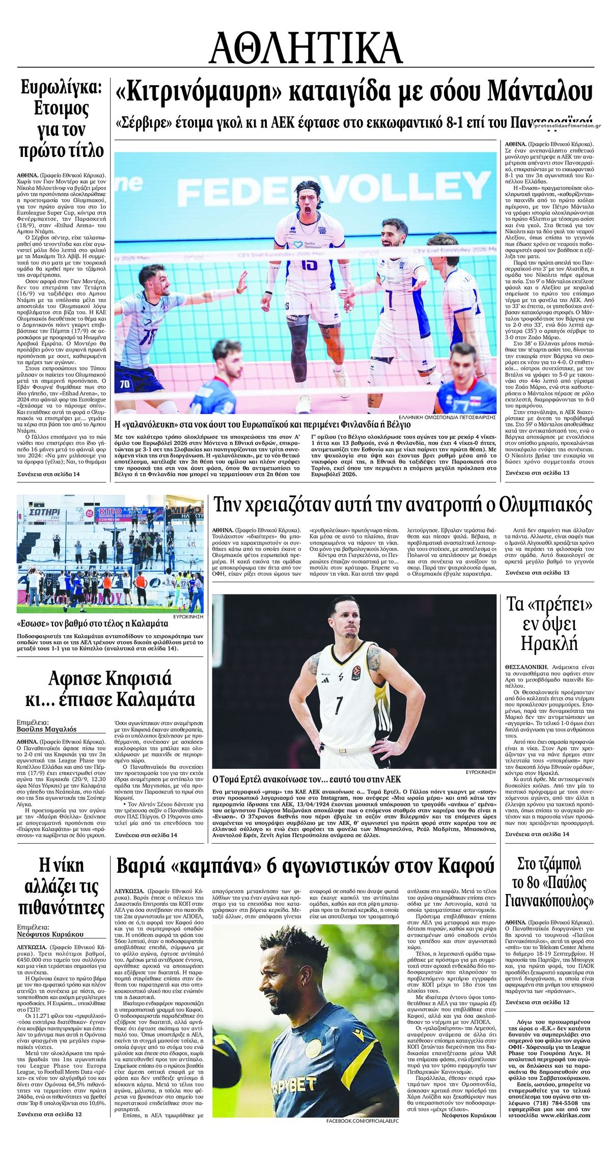 Οπισθόφυλλο εφημερίδας Εθνικός Κήρυξ 19/09/2026