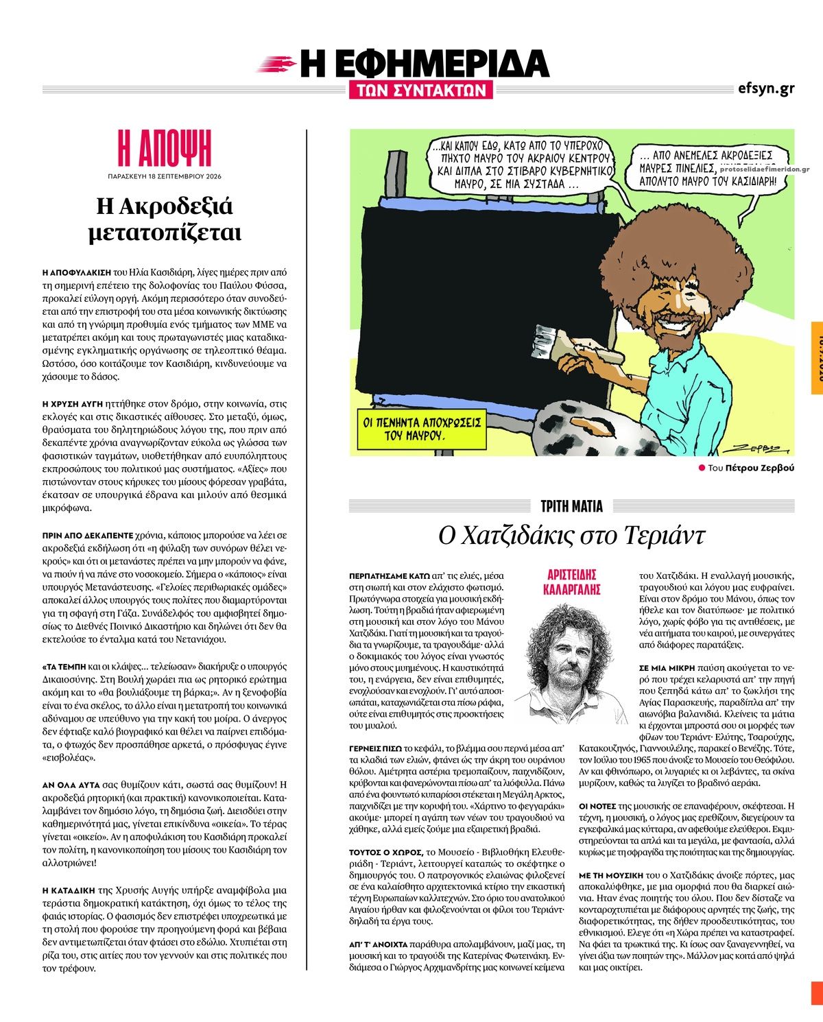 Οπισθόφυλλο εφημερίδας Των συντακτών 19/09/2026