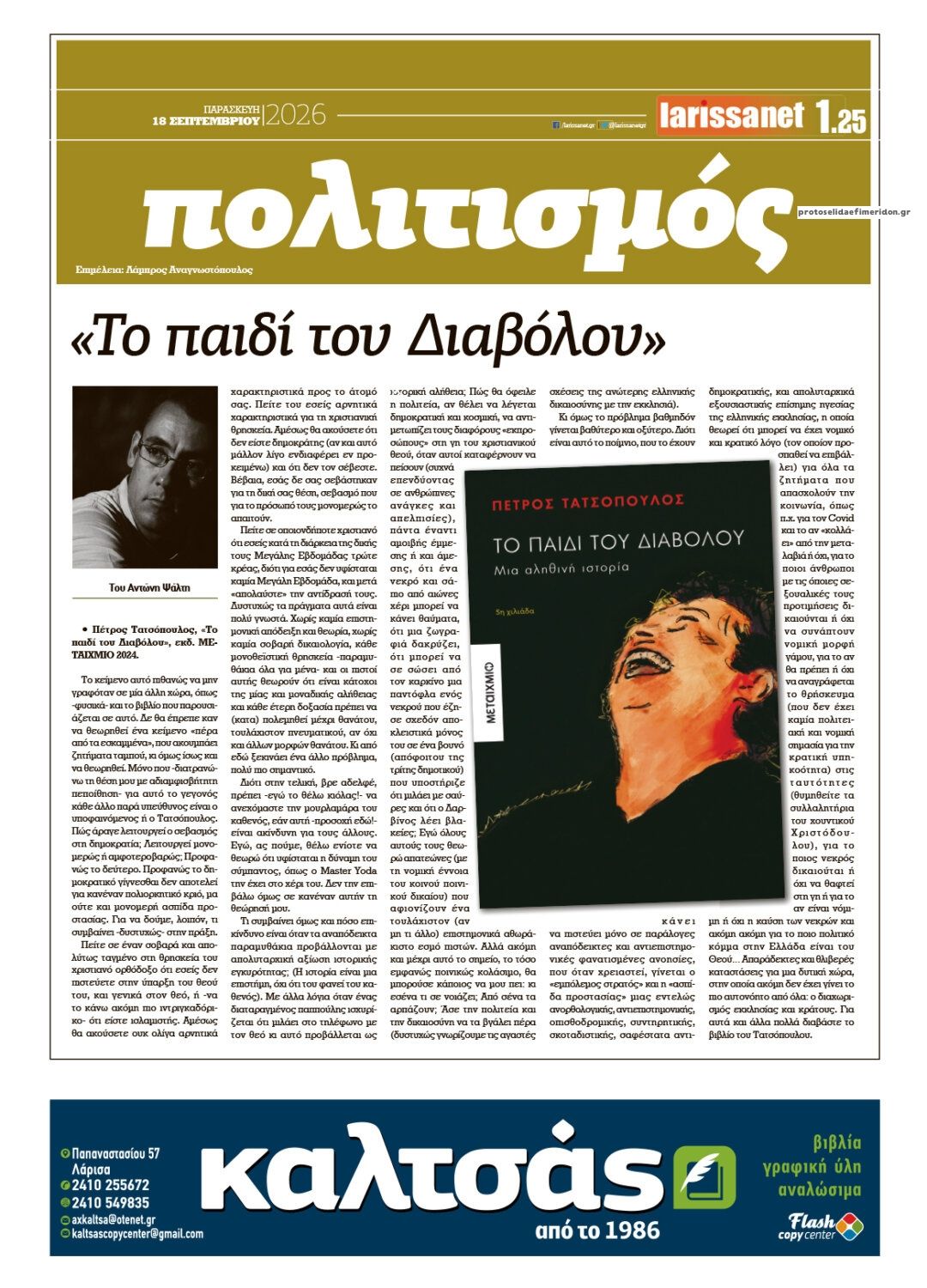 Οπισθόφυλλο εφημερίδας Larissanet 19/09/2026