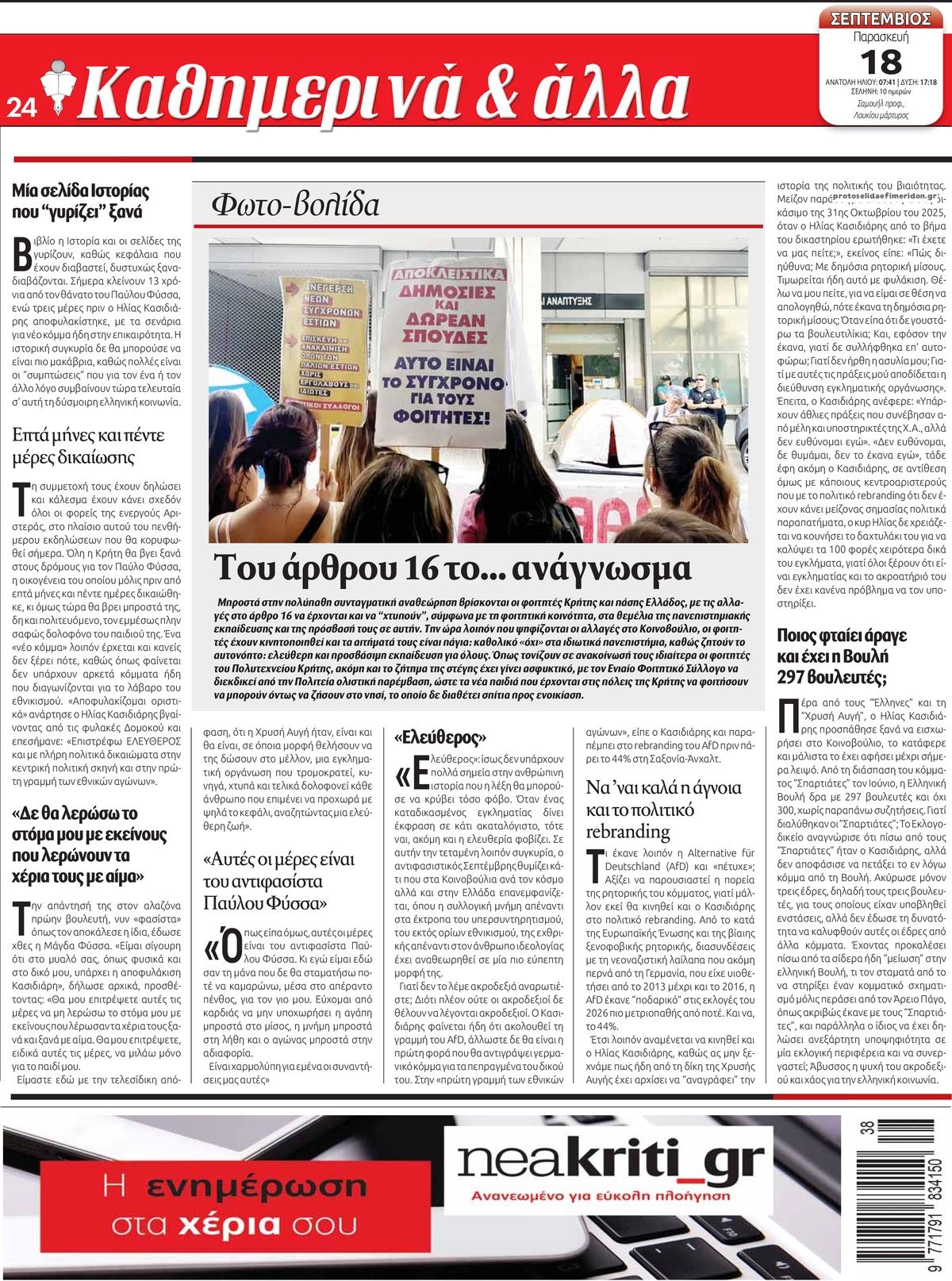 Οπισθόφυλλο εφημερίδας Νέα Κρήτη 19/09/2026