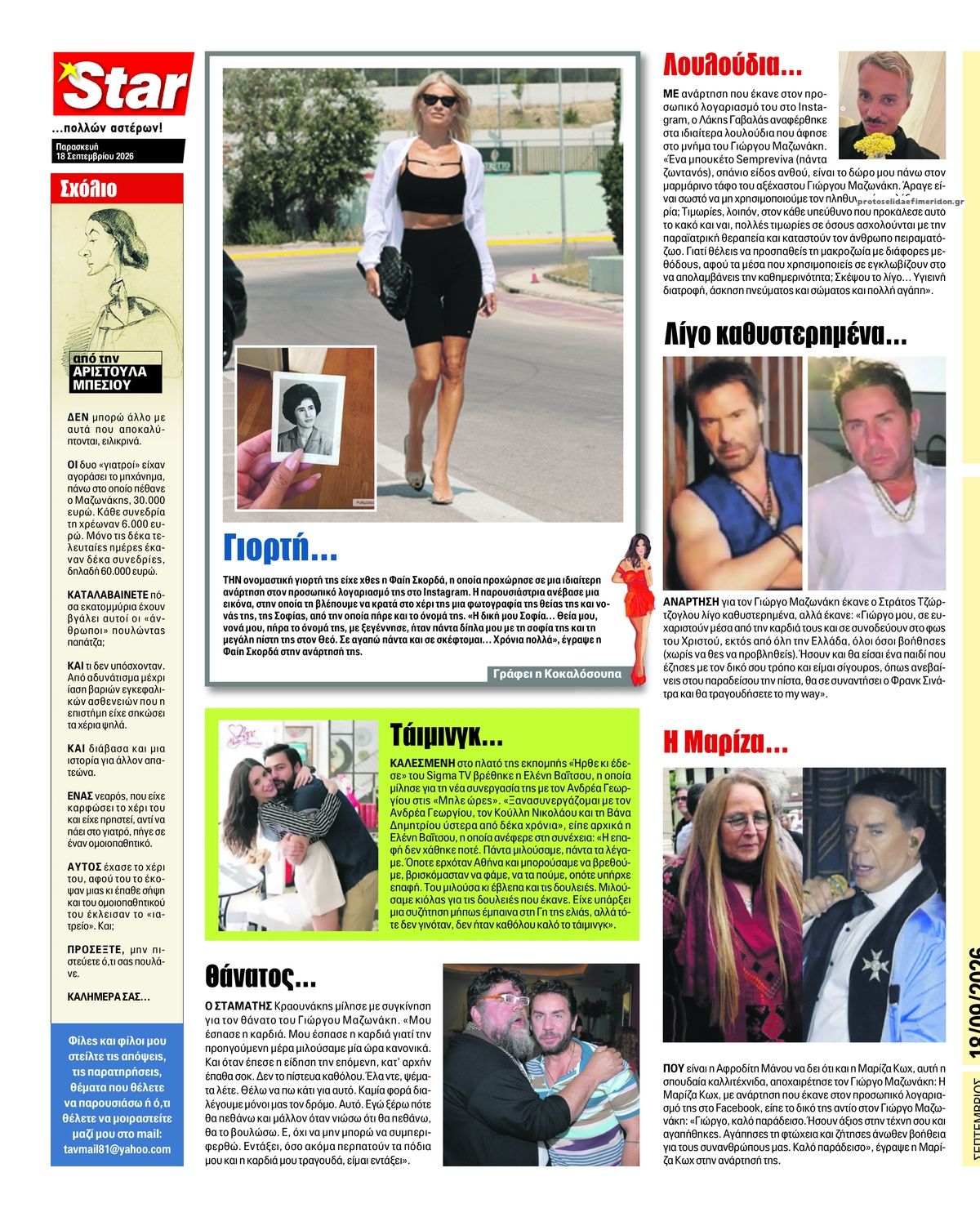 Οπισθόφυλλο εφημερίδας Star Press 19/09/2026