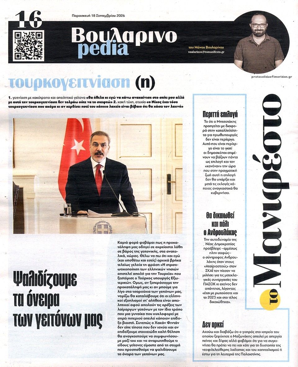 Οπισθόφυλλο εφημερίδας Το Manifesto 19/09/2026
