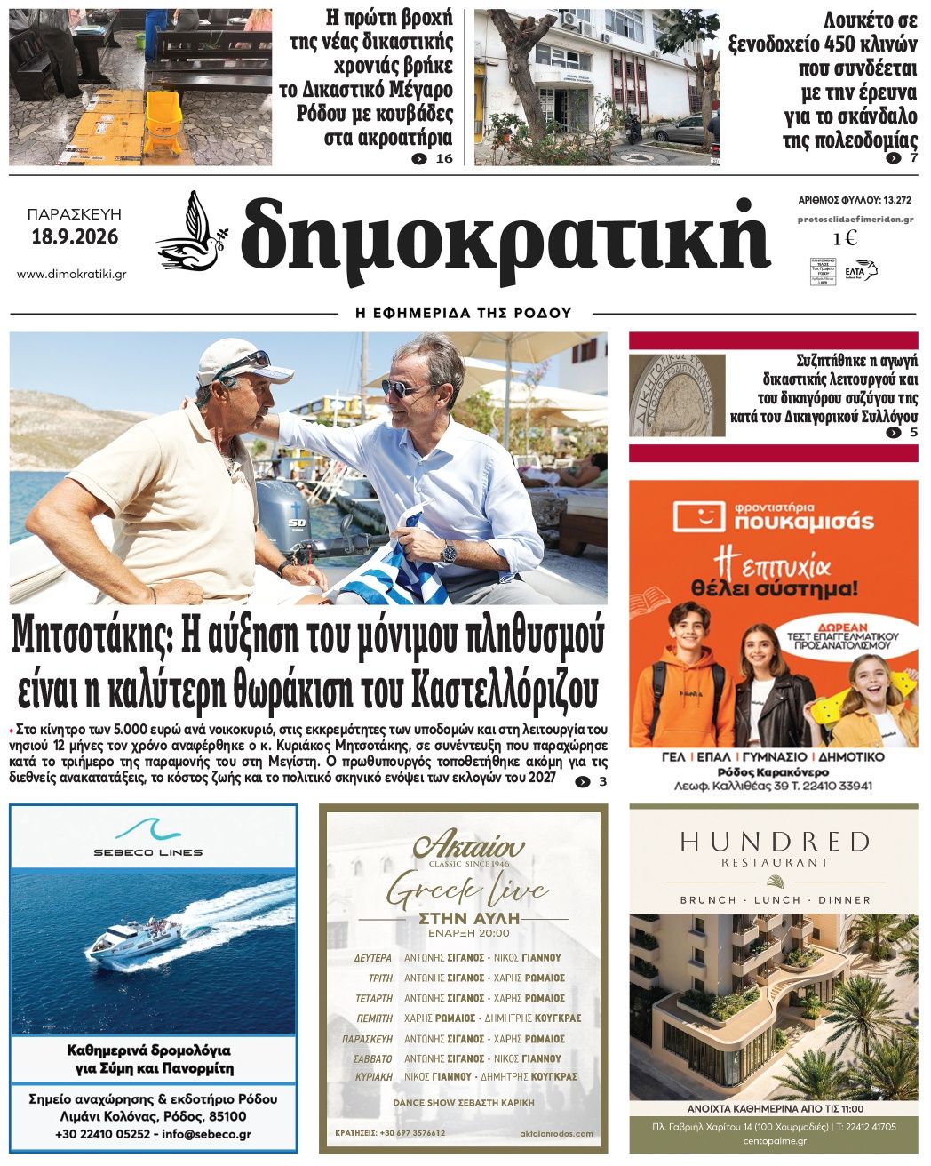 Πρωτοσέλιδο εφημερίδας Δημοκρατική 19/09/2026
