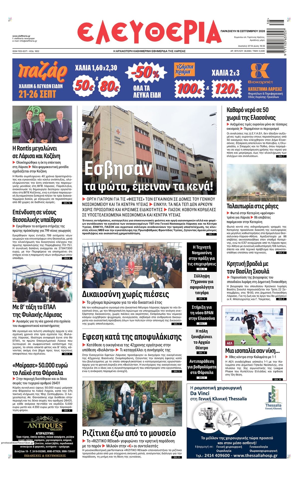Πρωτοσέλιδο εφημερίδας Ελευθερία Λάρισσας 19/09/2026