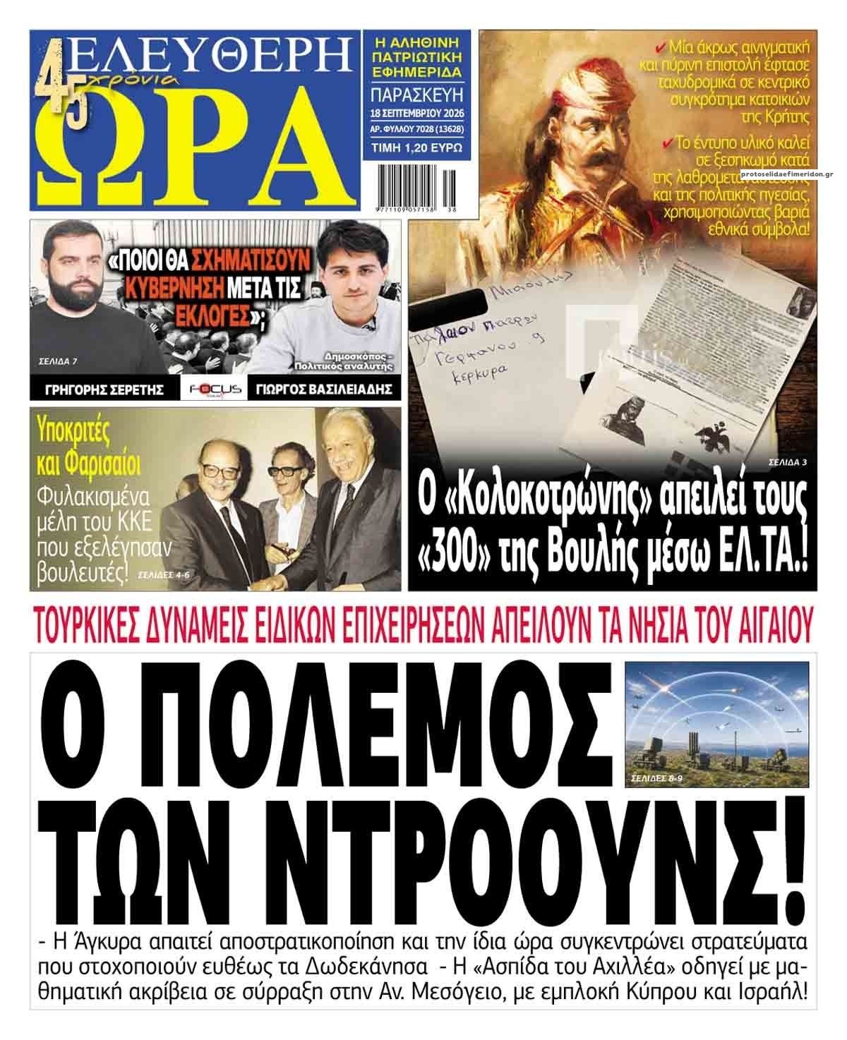 Πρωτοσέλιδο εφημερίδας Ελεύθερη Ώρα 19/09/2026