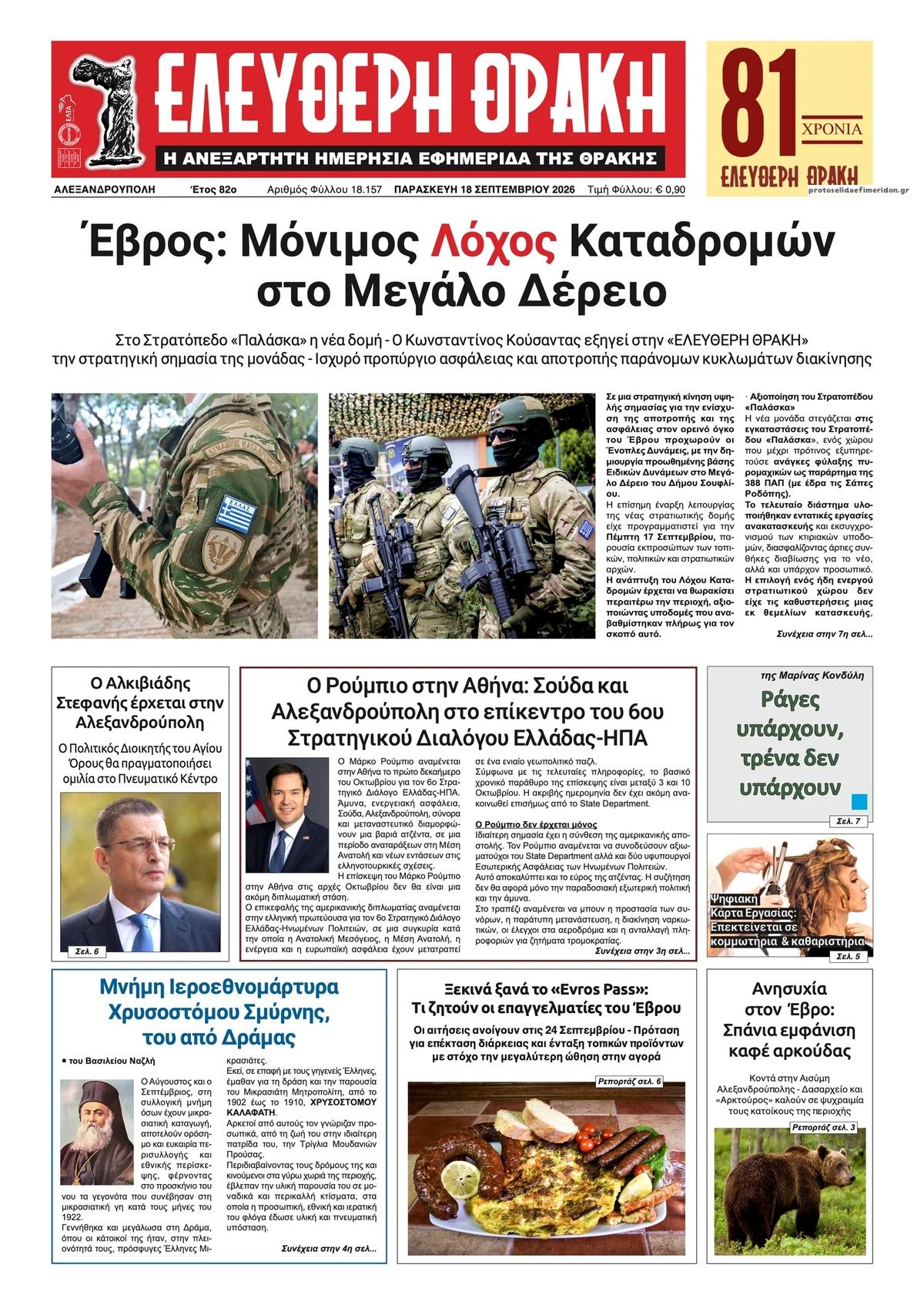Πρωτοσέλιδο εφημερίδας Ελεύθερη Θράκη 19/09/2026