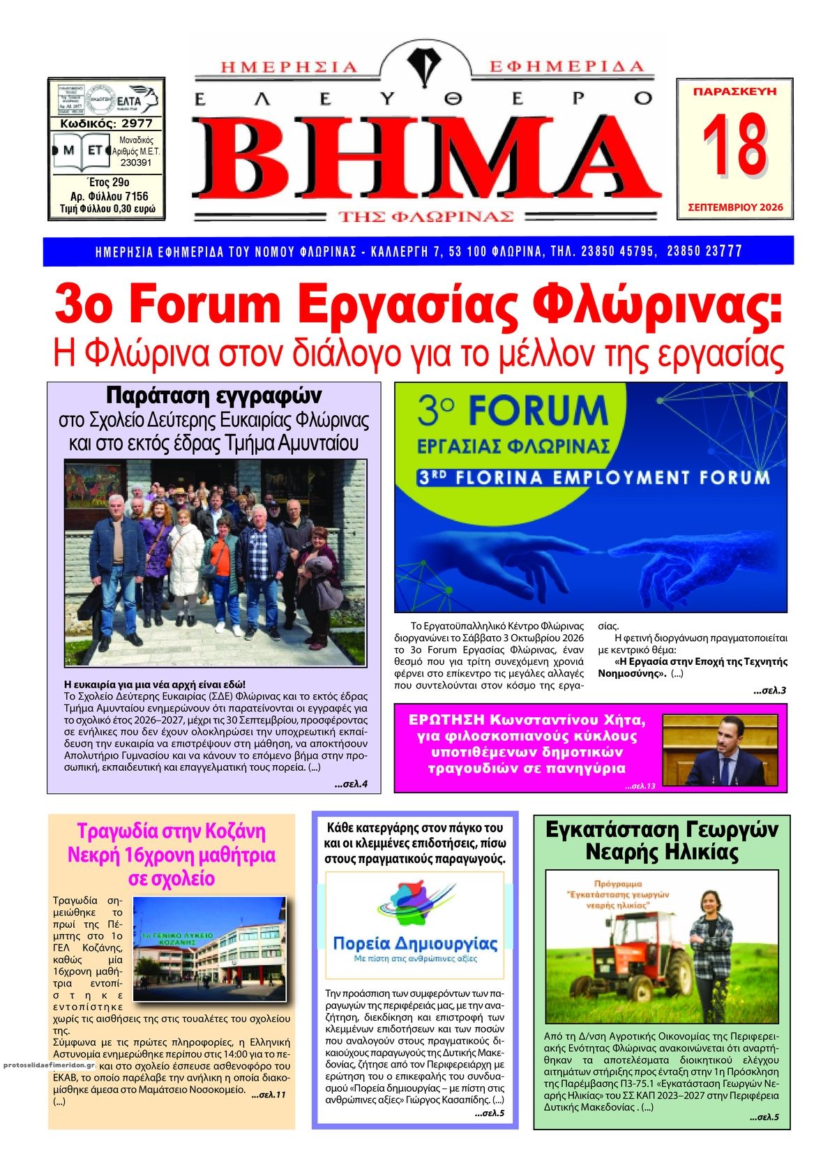 Πρωτοσέλιδο εφημερίδας Ελεύθερο Βήμα της Φλώρινας 19/09/2026