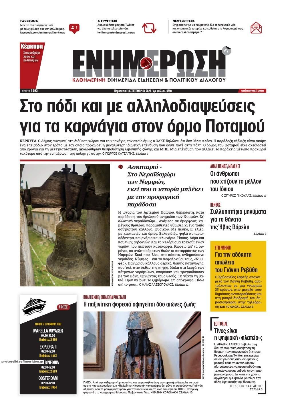 Πρωτοσέλιδο εφημερίδας Ενημέρωση Κέρκυρας 19/09/2026