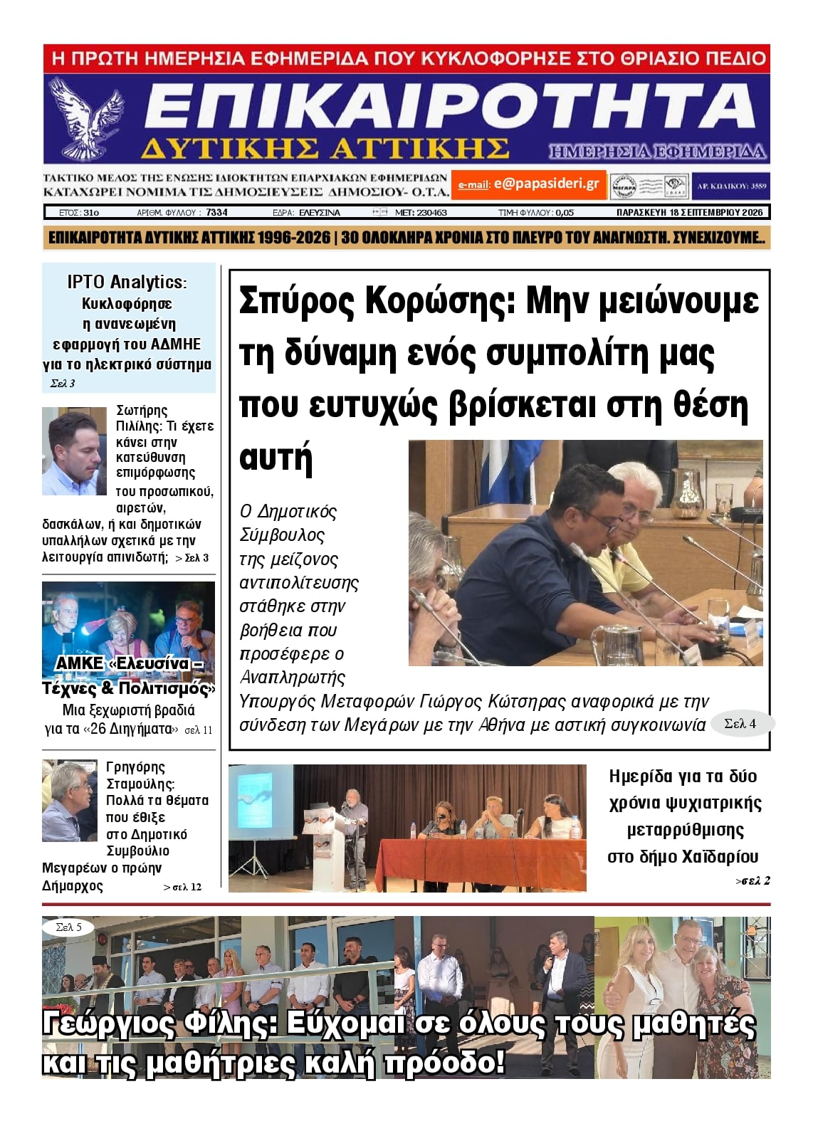 Πρωτοσέλιδο εφημερίδας Επικαιρότητα Δ. Α. 19/09/2026