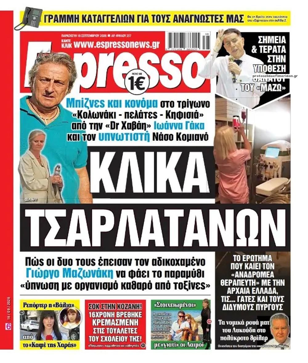 Πρωτοσέλιδο εφημερίδας Espresso 19/09/2026