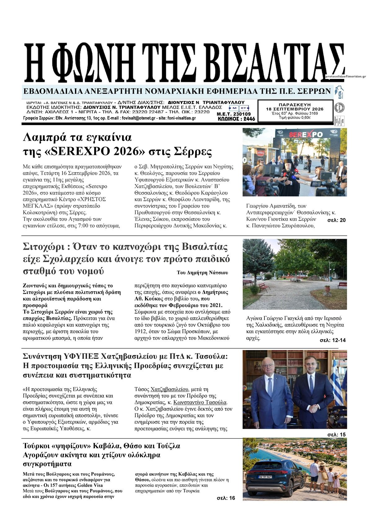 Πρωτοσέλιδο εφημερίδας Φωνή της Βισαλτίας 19/09/2026