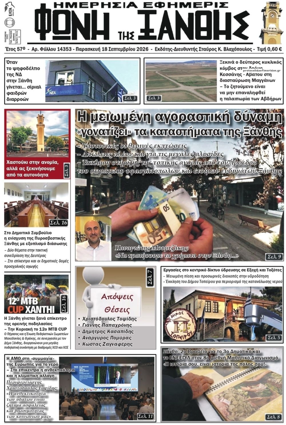 Πρωτοσέλιδο εφημερίδας Φωνή της Ξάνθης 19/09/2026