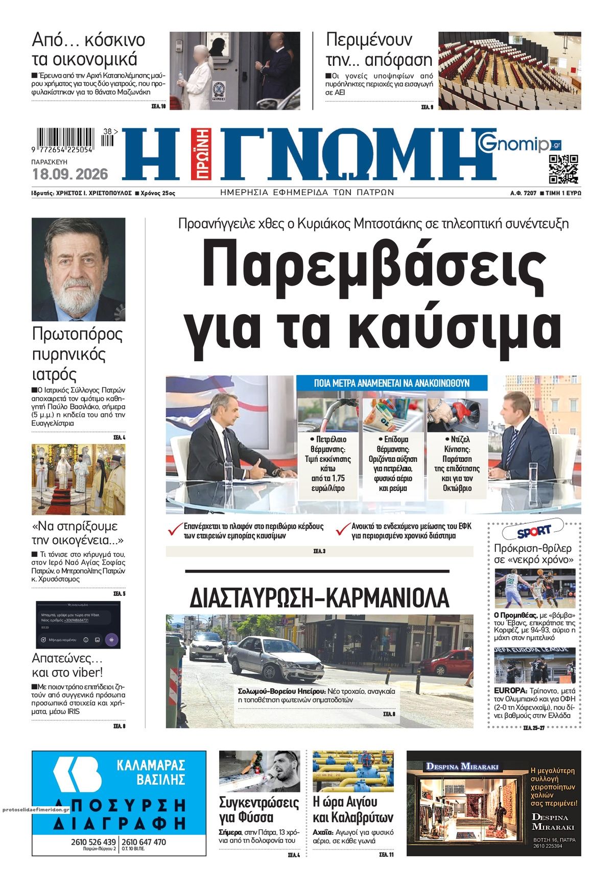Πρωτοσέλιδο εφημερίδας Γνώμη της Πάτρας 19/09/2026