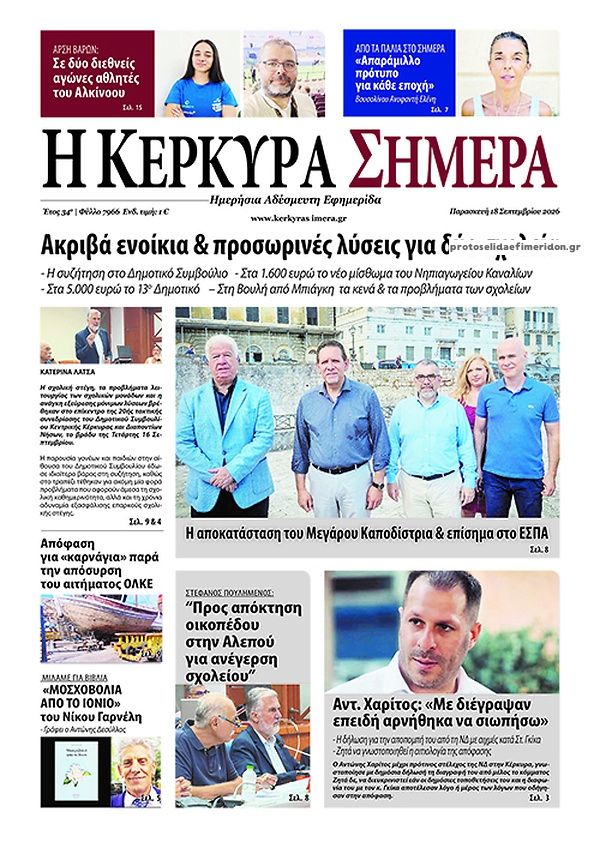 Πρωτοσέλιδο εφημερίδας Η Κέρκυρα Σήμερα 19/09/2026