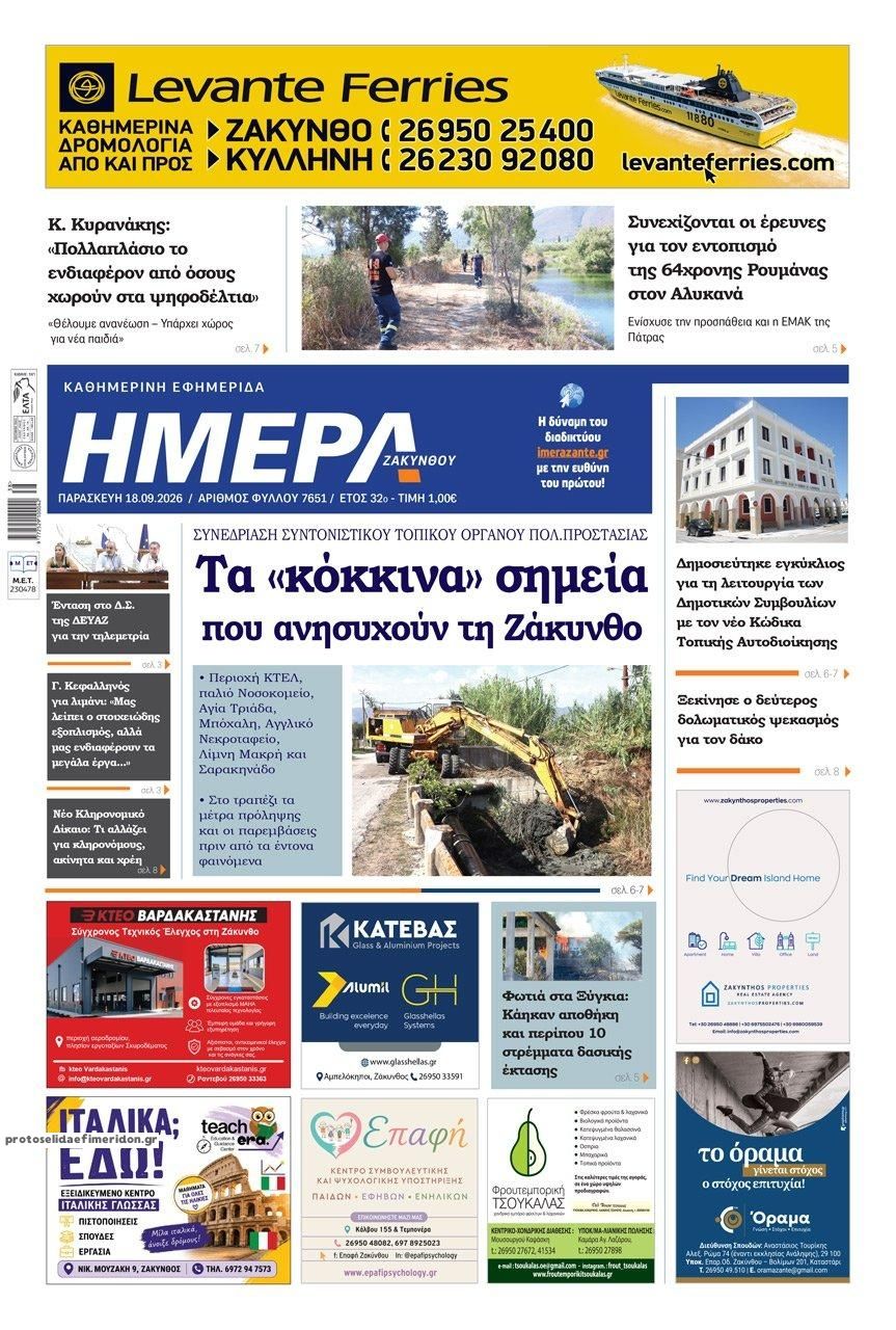 Πρωτοσέλιδο εφημερίδας Ημέρα Ζακύνθου 19/09/2026