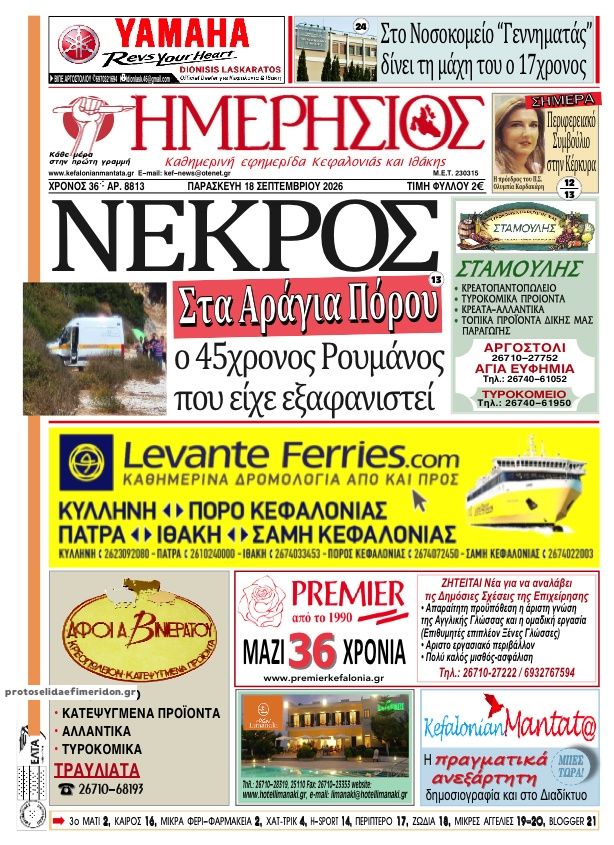 Πρωτοσέλιδο εφημερίδας Ημερήσιος 19/09/2026
