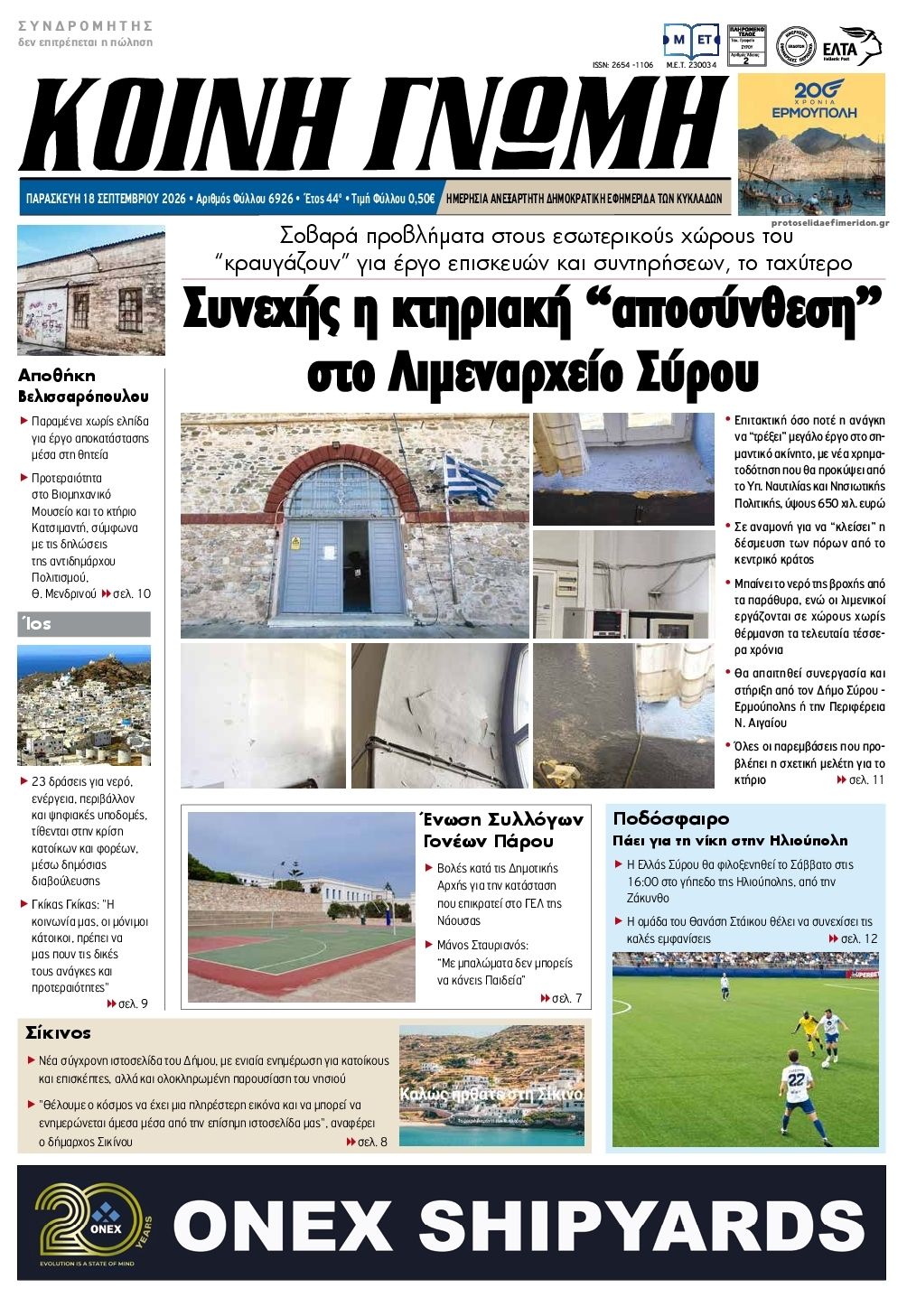 Πρωτοσέλιδο εφημερίδας Κοινή Γνώμη Κυκλάδων 19/09/2026