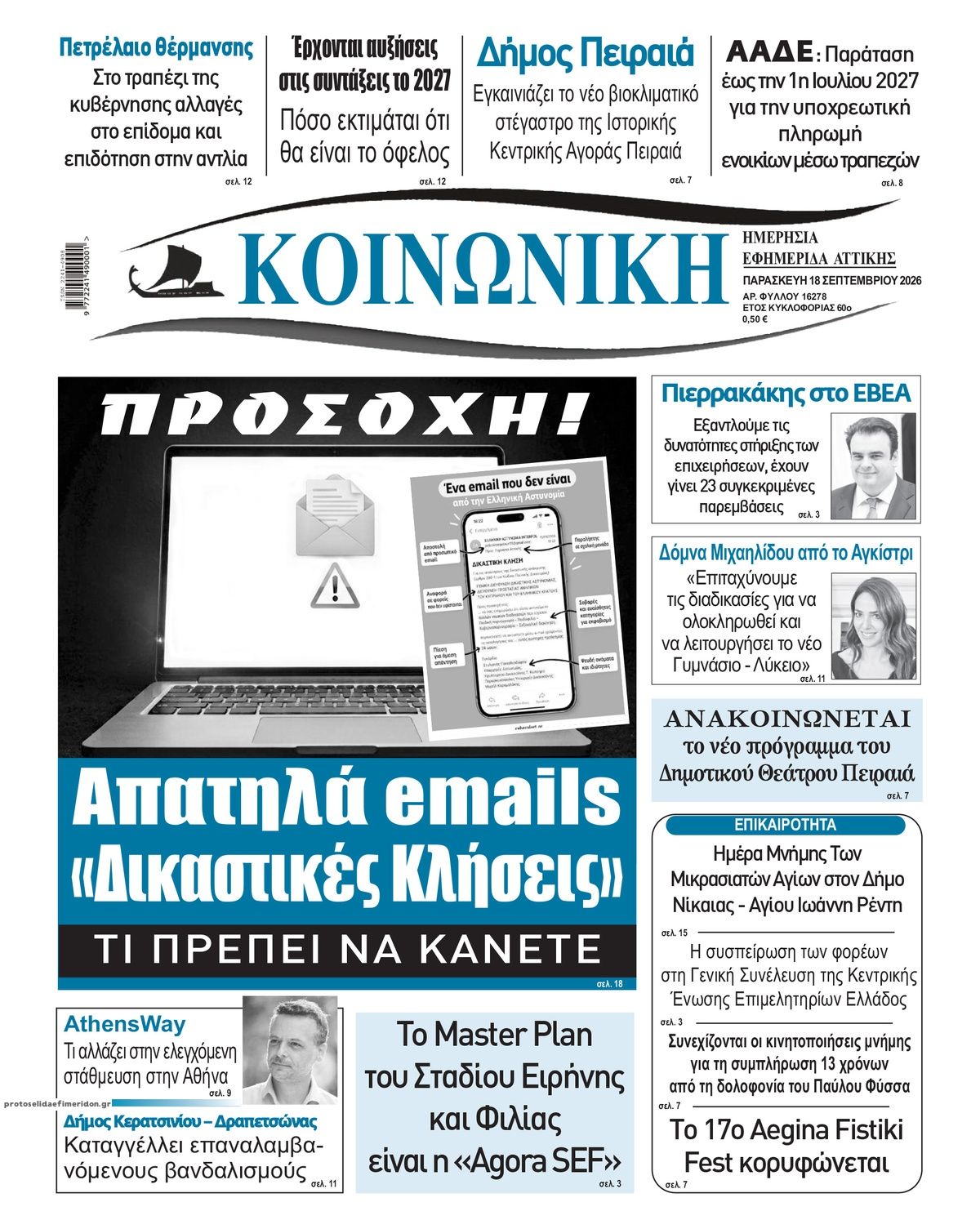 Πρωτοσέλιδο εφημερίδας Κοινωνική 19/09/2026
