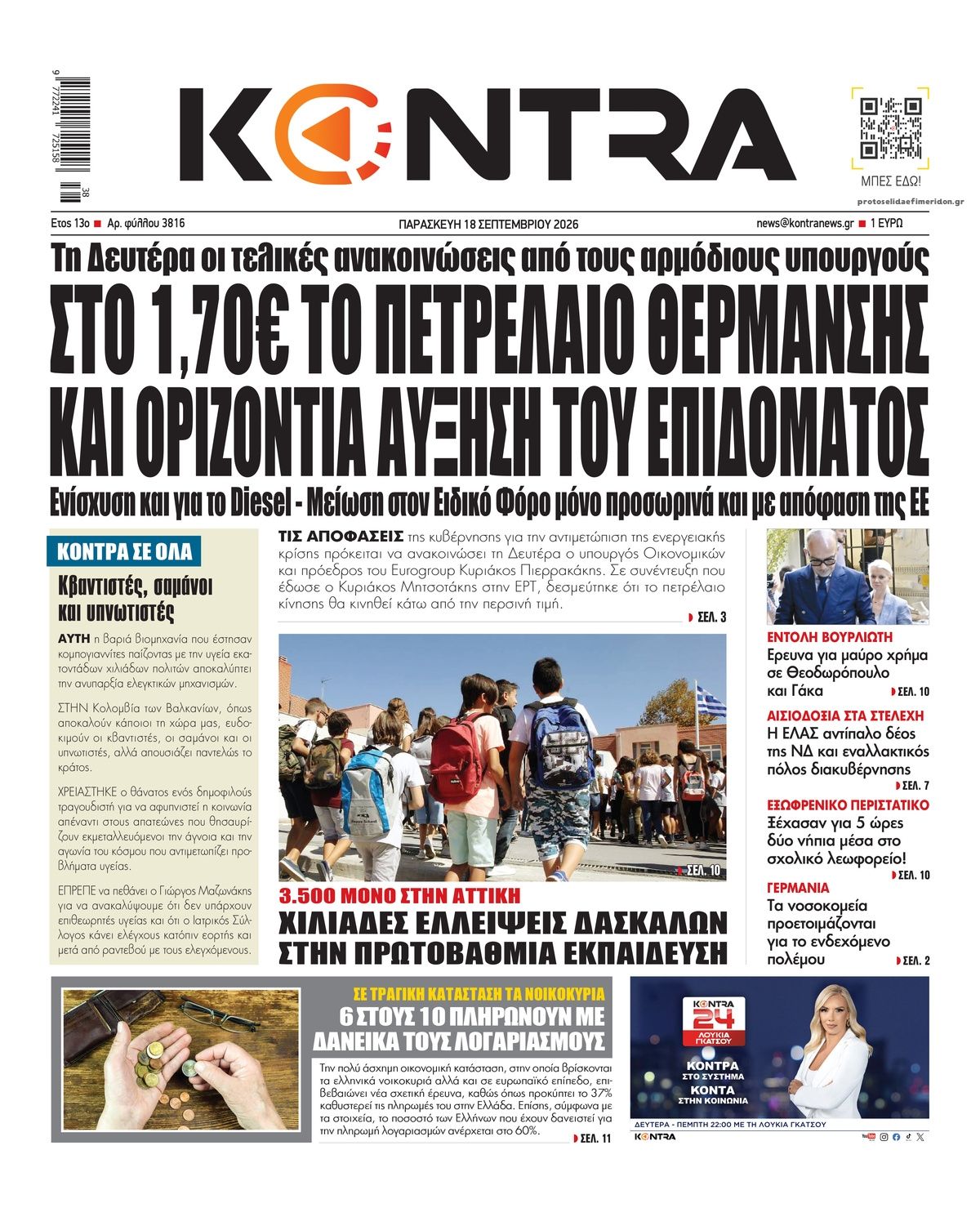 Πρωτοσέλιδο εφημερίδας Kontra News 19/09/2026