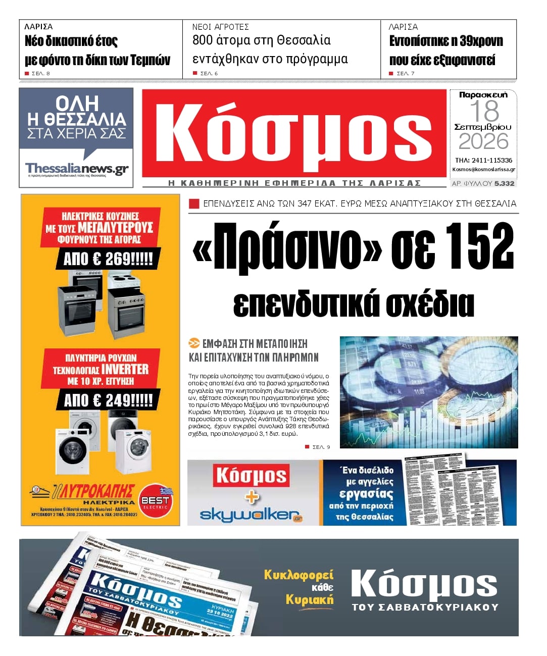 Πρωτοσέλιδο εφημερίδας Κόσμος 19/09/2026
