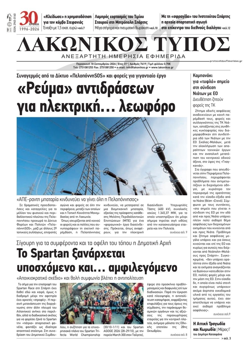 Πρωτοσέλιδο εφημερίδας Λακωνικός Τύπος 19/09/2026