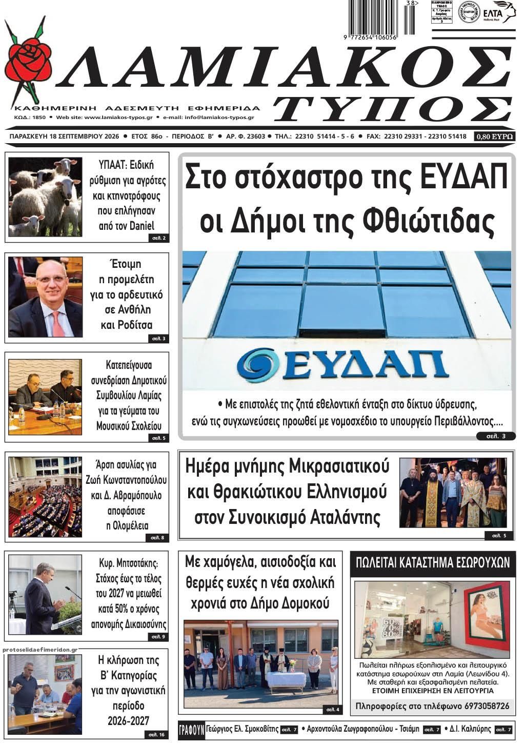 Πρωτοσέλιδο εφημερίδας Λαμιακός Τύπος 19/09/2026