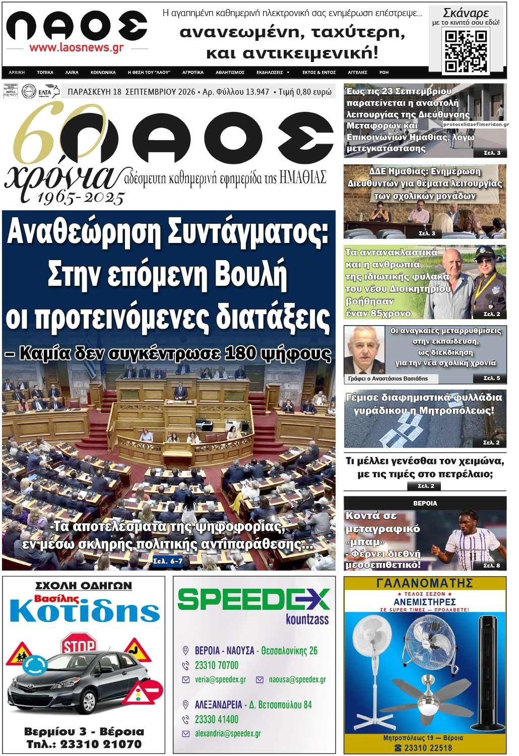 Πρωτοσέλιδο εφημερίδας Λαός Βέροιας 19/09/2026