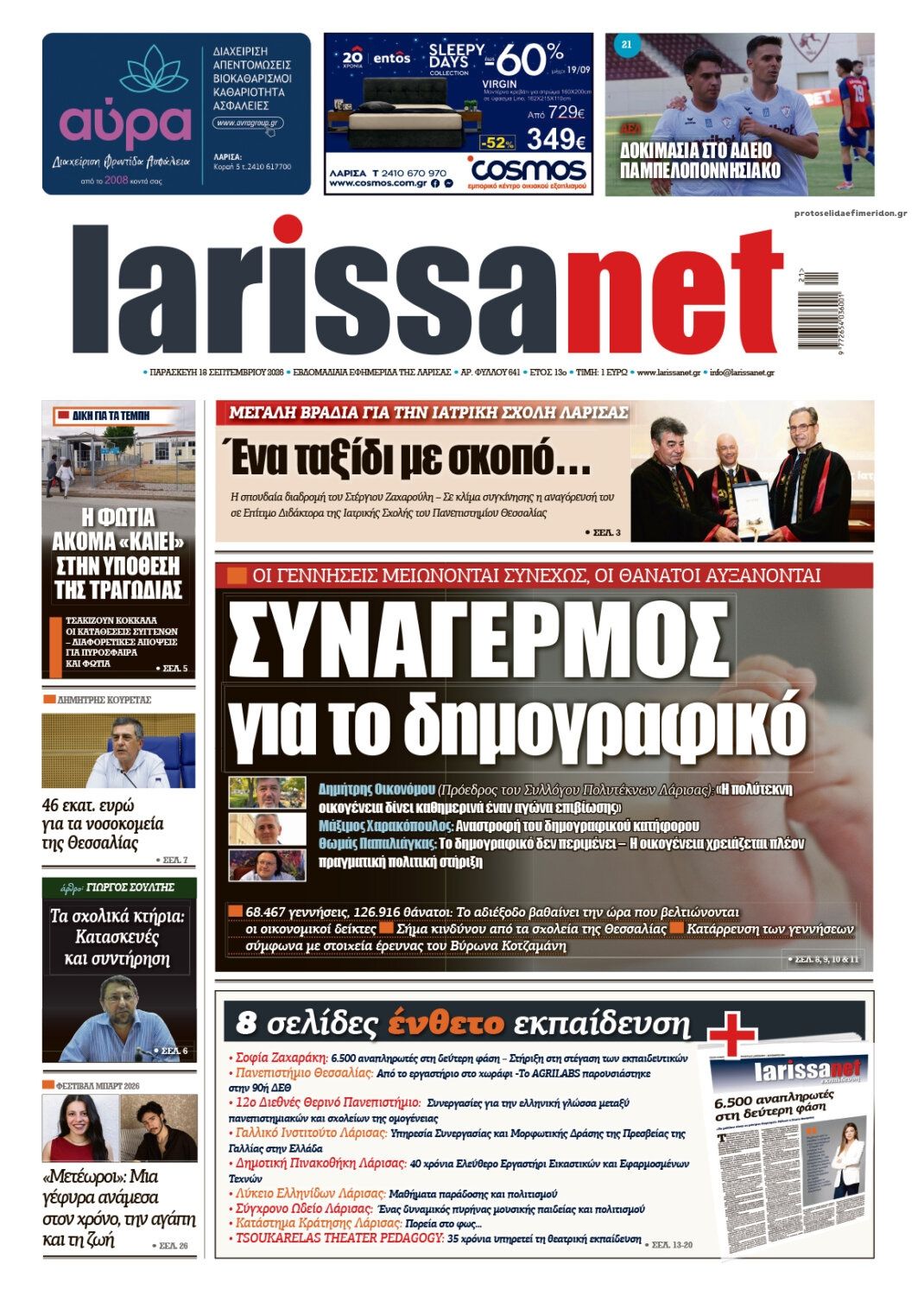 Πρωτοσέλιδο εφημερίδας Larissanet 19/09/2026