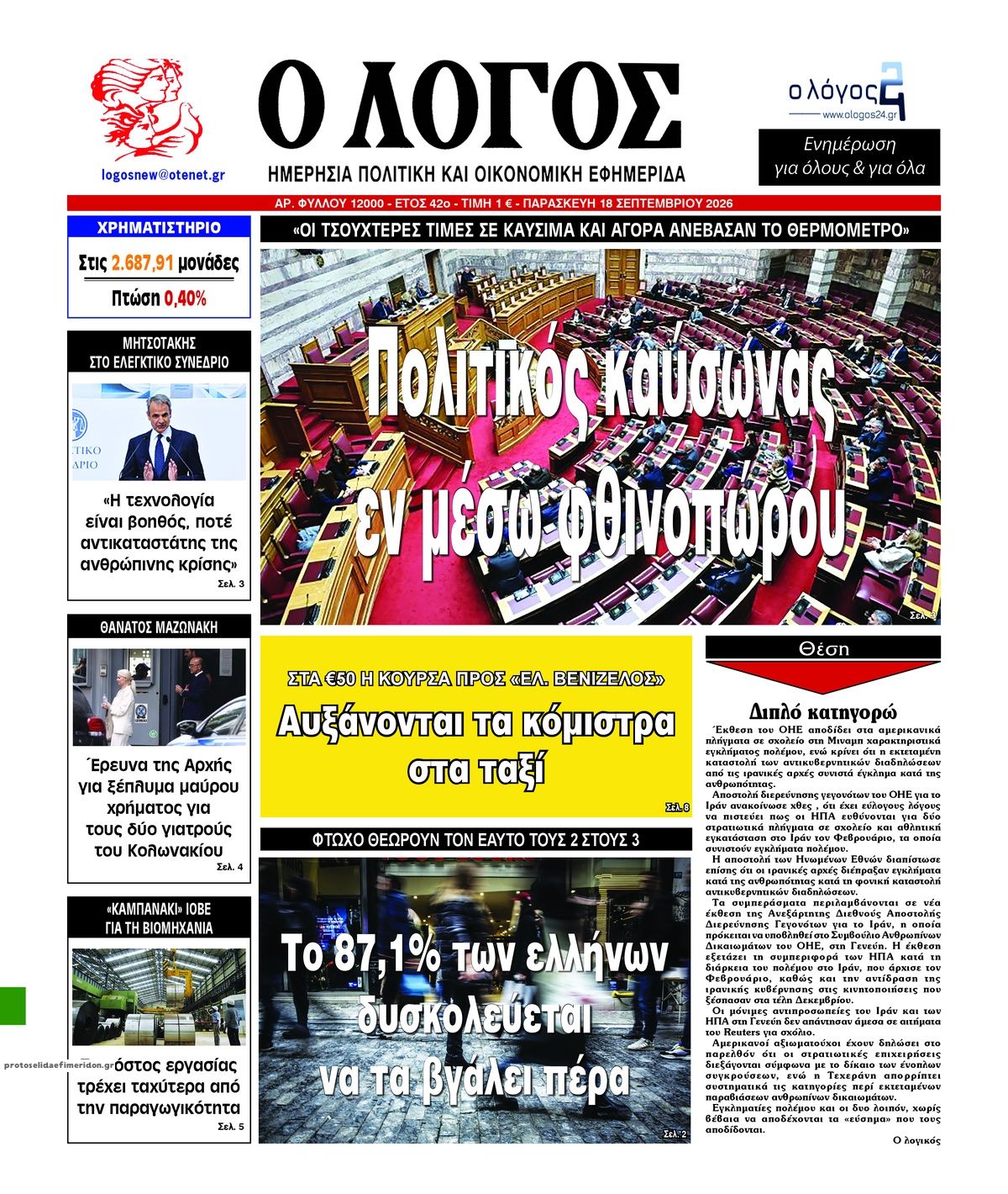 Πρωτοσέλιδο εφημερίδας Λόγος 19/09/2026