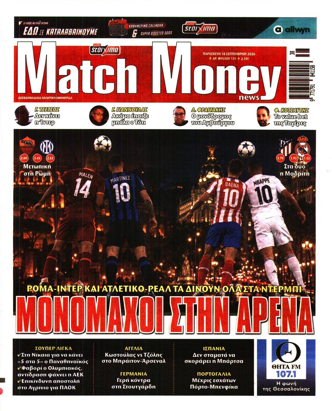 Πρωτοσέλιδο εφημερίδας Matchmoney 19/09/2026