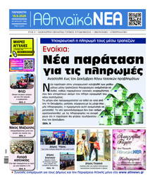 Αθηναϊκά Νέα