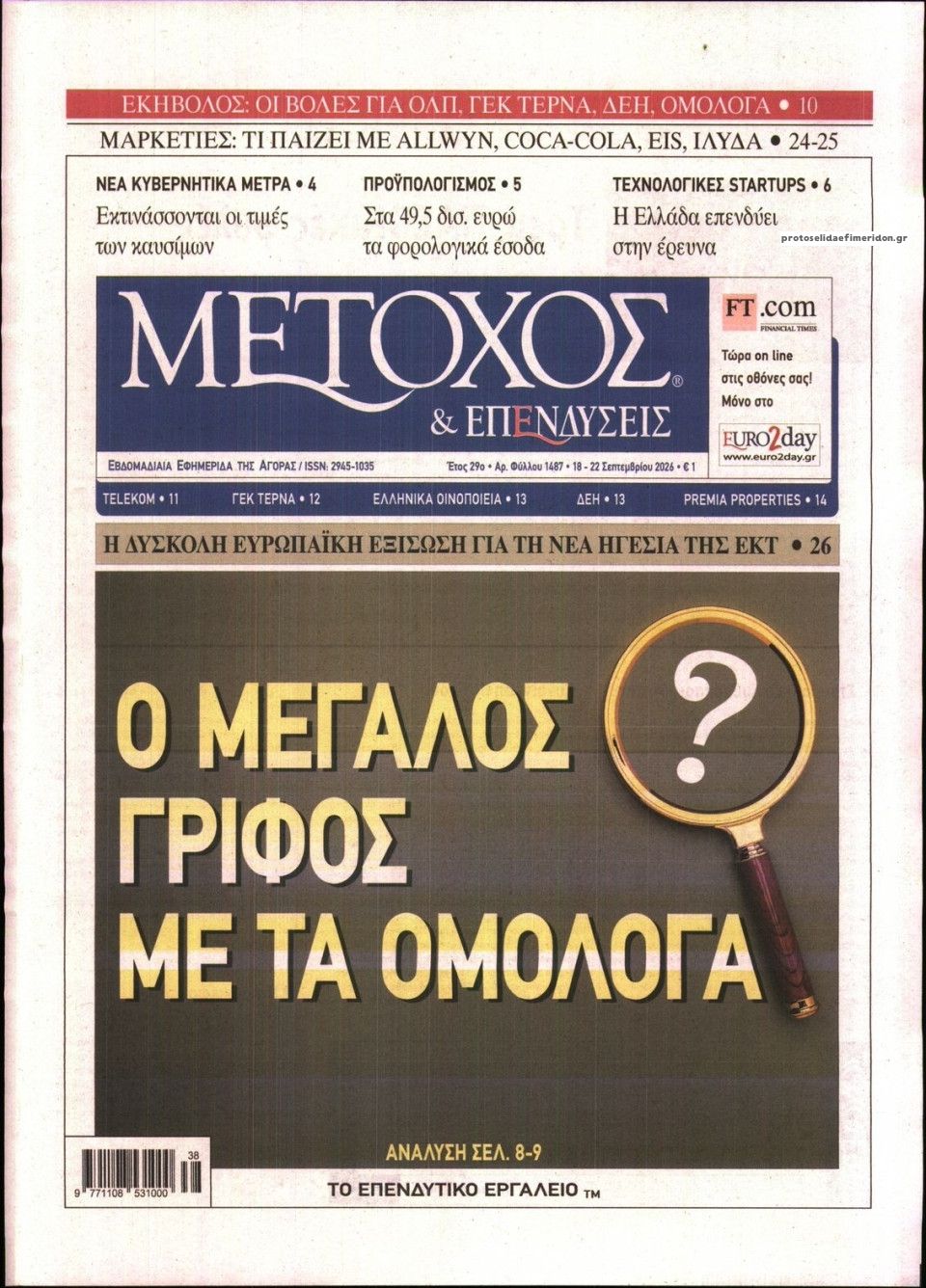 Πρωτοσέλιδο εφημερίδας Μέτοχος 19/09/2026