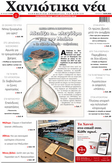 Χανιώτικα Νέα