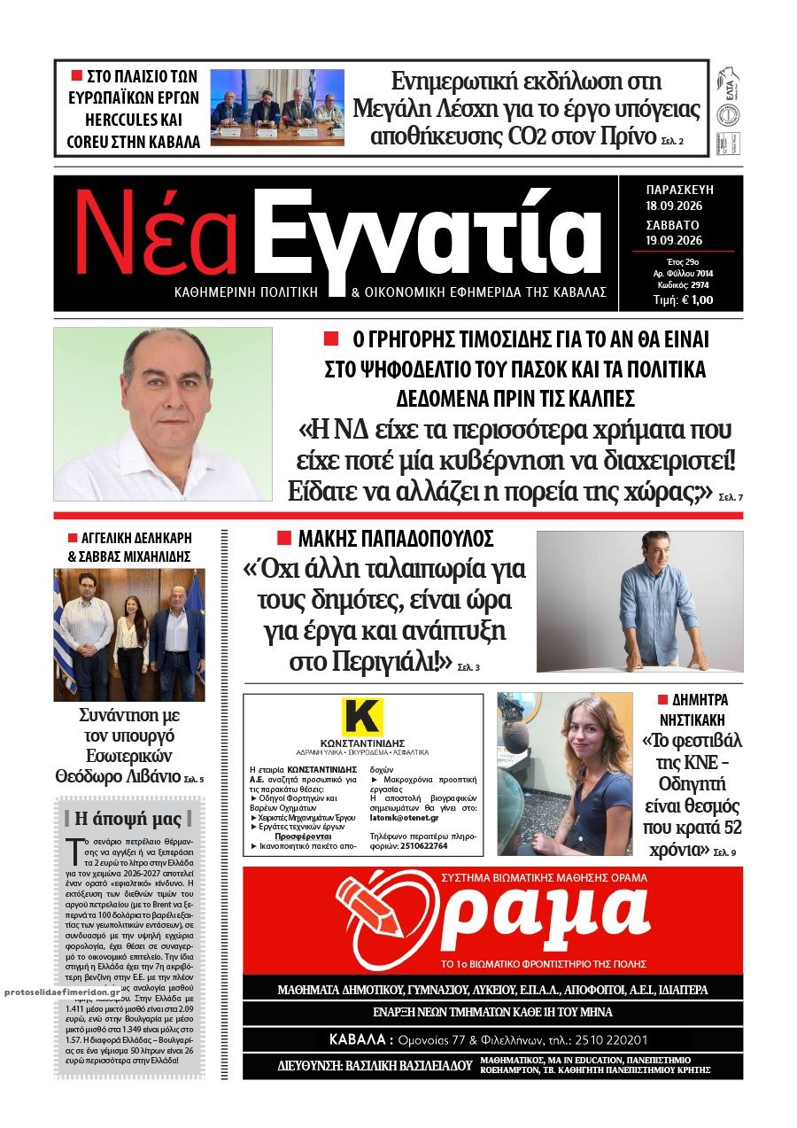 Πρωτοσέλιδο εφημερίδας Νέα Εγνατία 19/09/2026