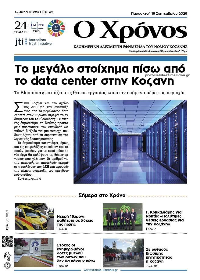 Πρωτοσέλιδο εφημερίδας Ο Χρόνος Κοζάνης 19/09/2026