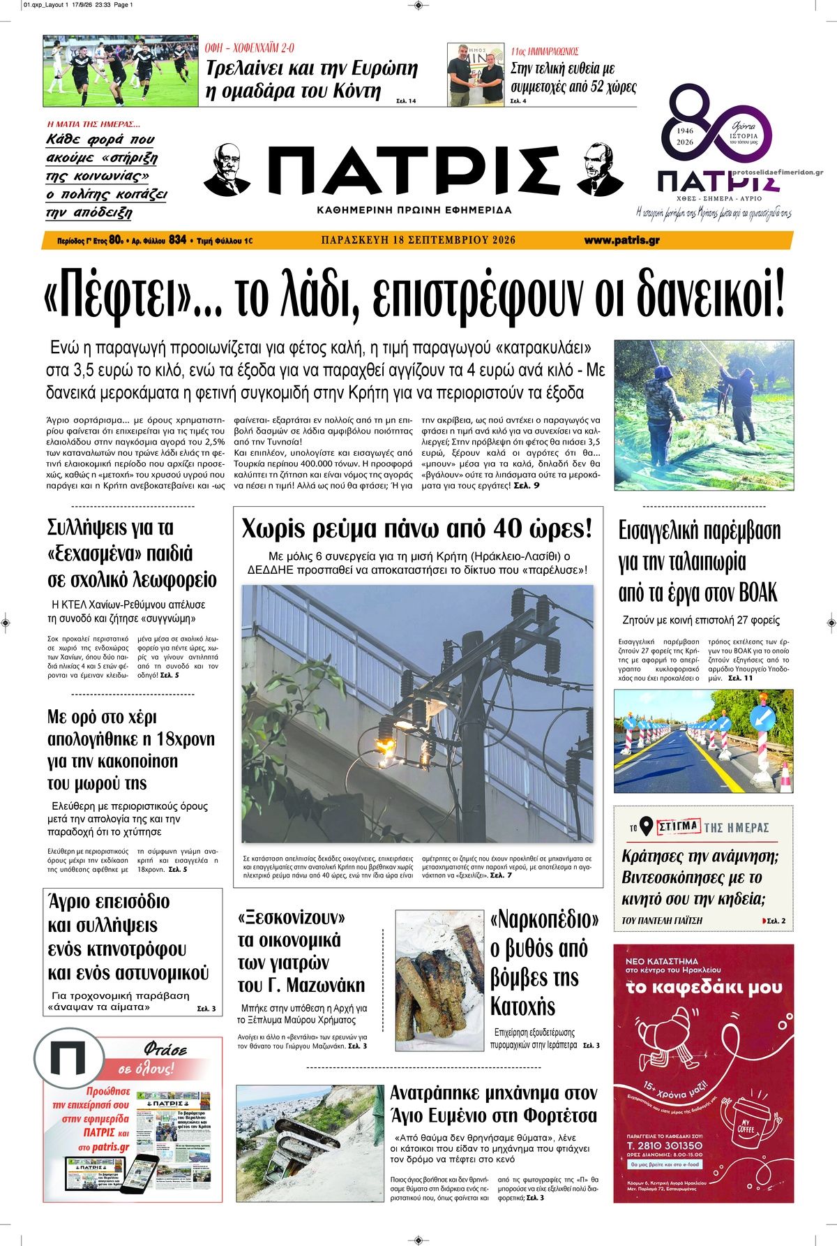 Πρωτοσέλιδο εφημερίδας Πατρίς 19/09/2026