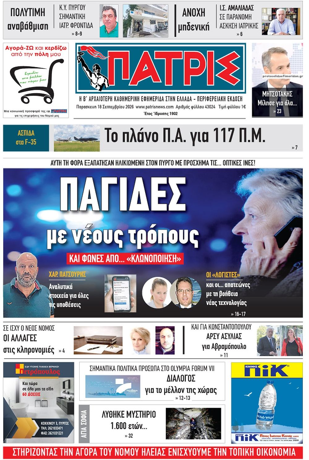 Πρωτοσέλιδο εφημερίδας Πατρις Ηλείας 19/09/2026