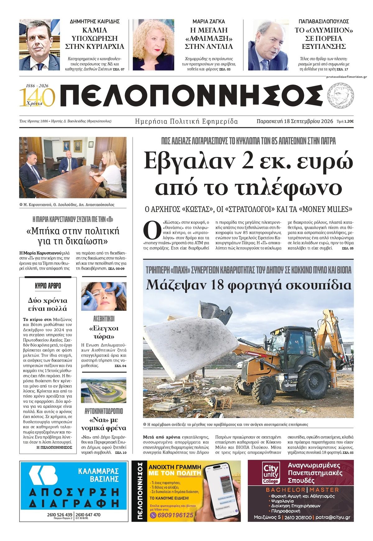 Πρωτοσέλιδο εφημερίδας Πελοπόννησος 19/09/2026