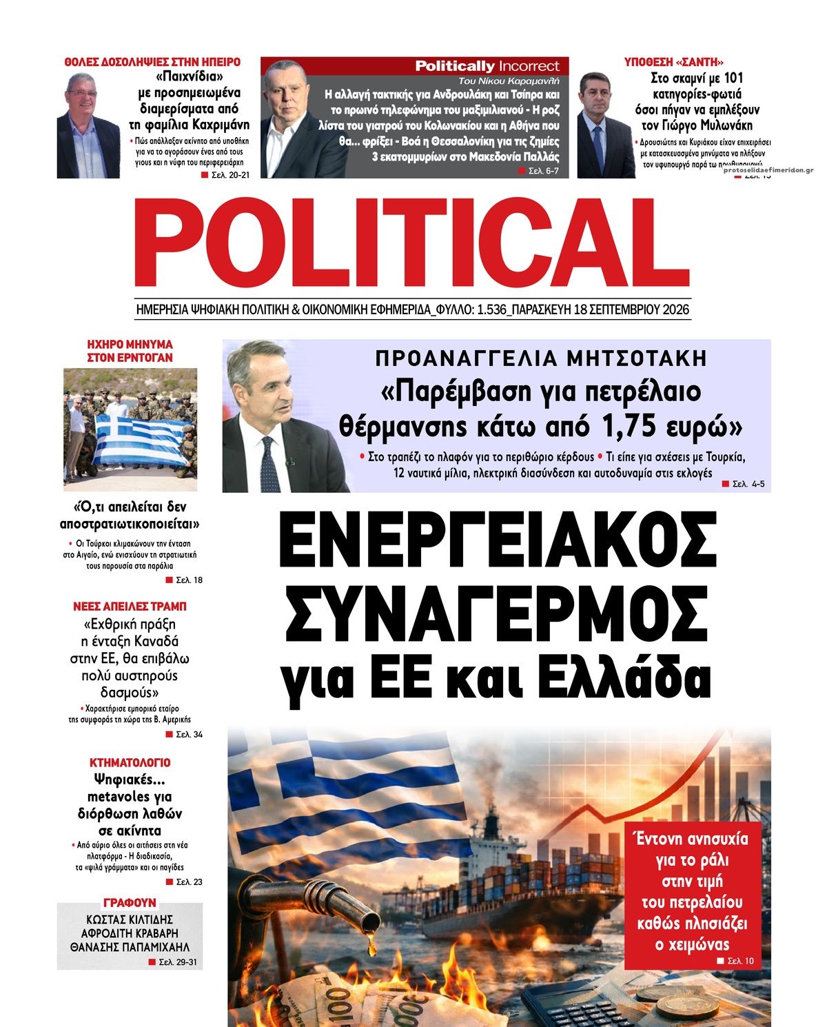Πρωτοσέλιδο εφημερίδας Political 19/09/2026