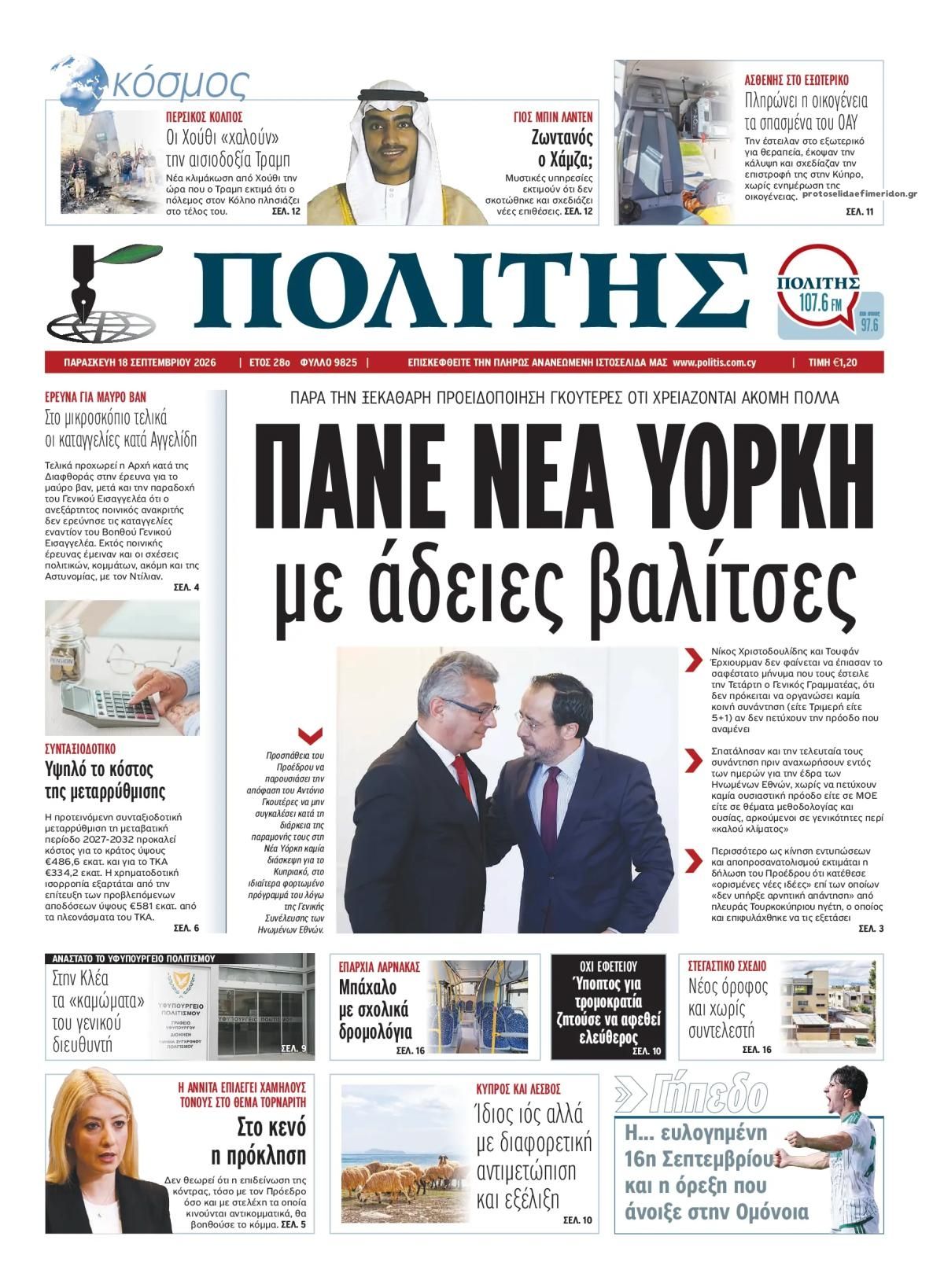 Πρωτοσέλιδο εφημερίδας Πολίτης Κύπρου 19/09/2026