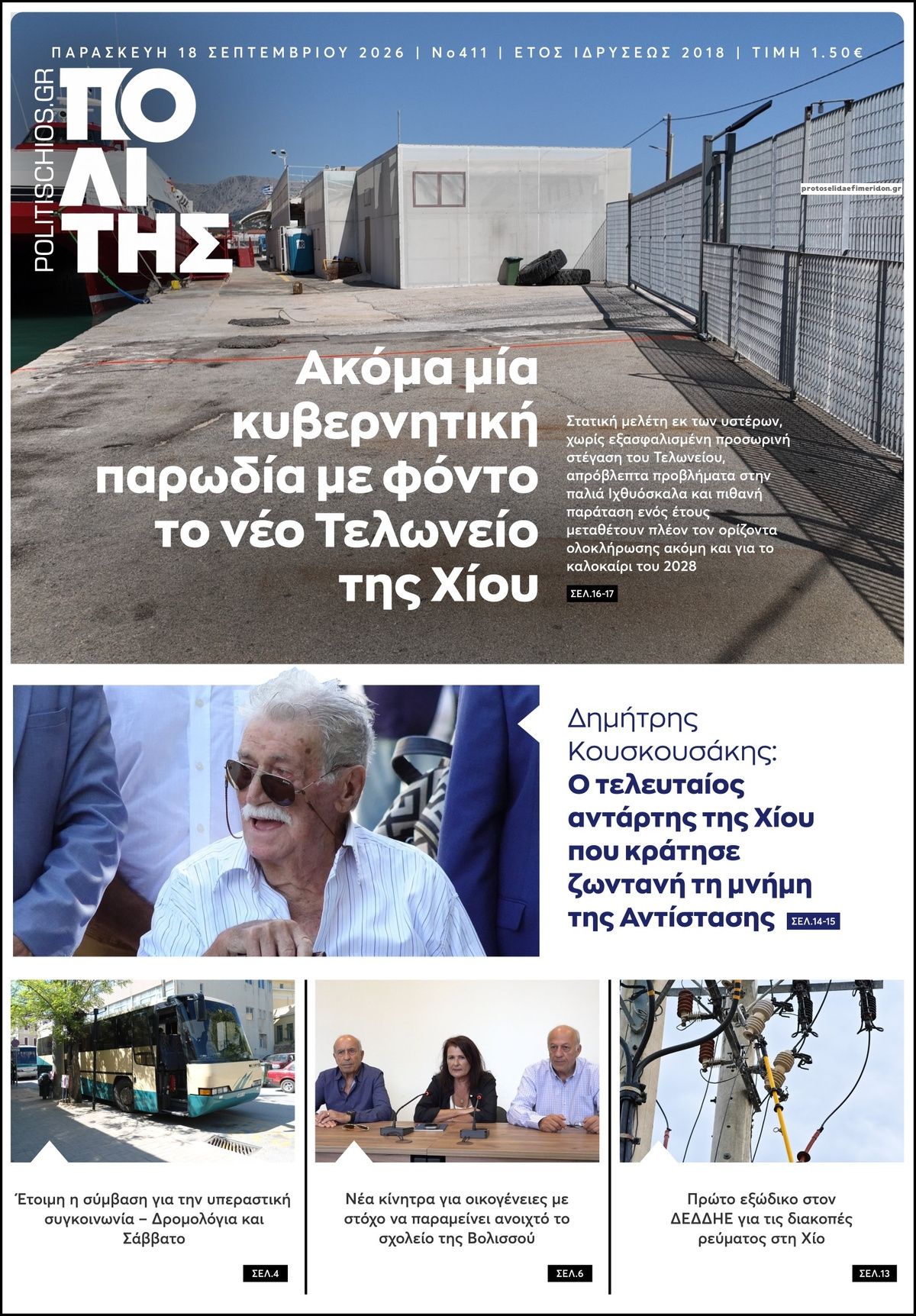 Πρωτοσέλιδο εφημερίδας Πολίτης Χίου 19/09/2026