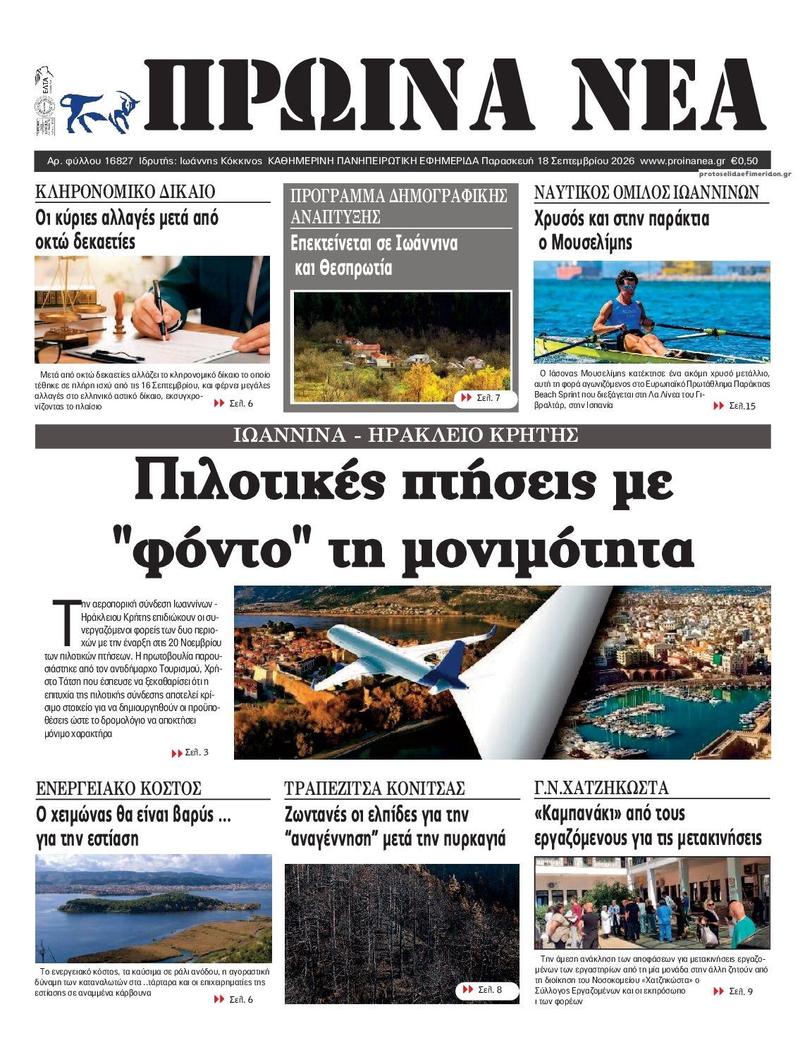 Πρωτοσέλιδο εφημερίδας Πρωινά Νέα Ιωαννίνων 19/09/2026