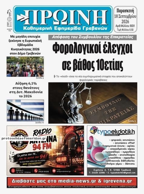 Πρωτοσέλιδο εφημερίδας Πρωινή Γρεβενών 19/09/2026