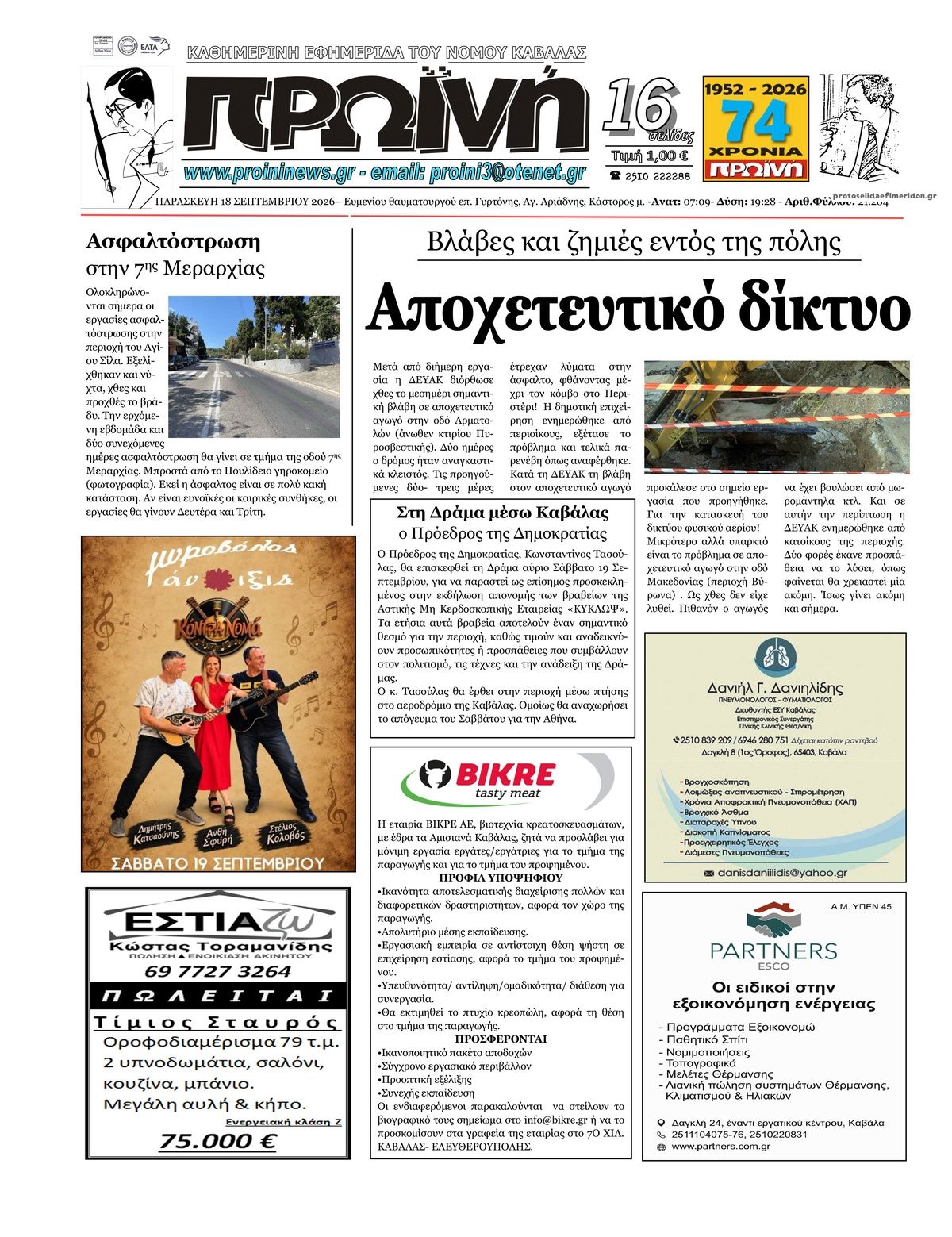 Πρωτοσέλιδο εφημερίδας Πρωινή Καβάλας 19/09/2026