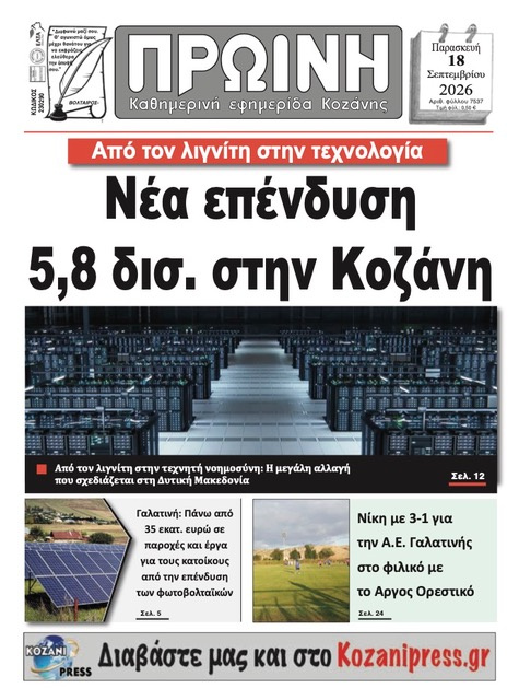 Πρωτοσέλιδο εφημερίδας Πρωινή Κοζάνης 19/09/2026
