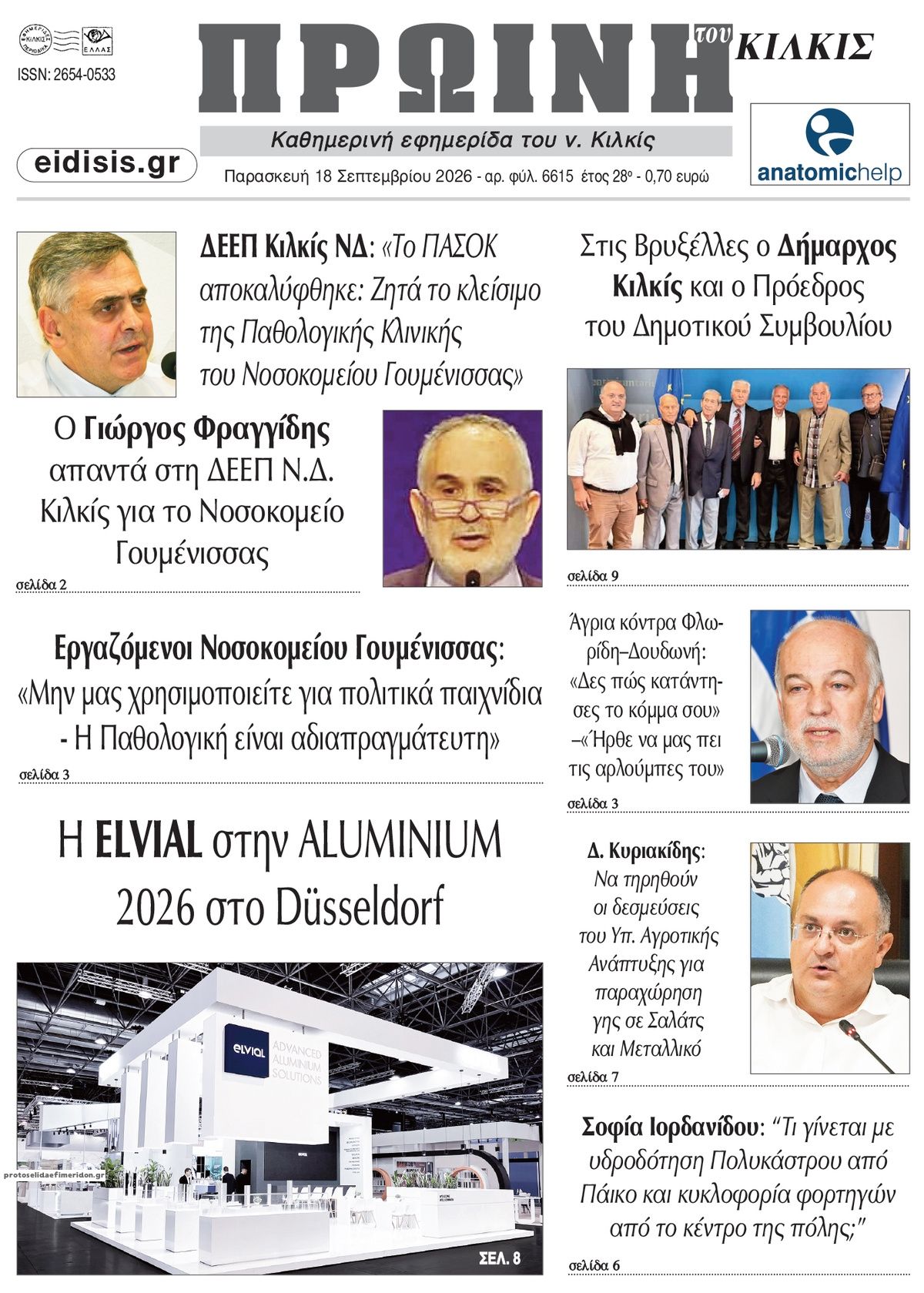 Πρωτοσέλιδο εφημερίδας Πρωινή Κιλκίς 19/09/2026
