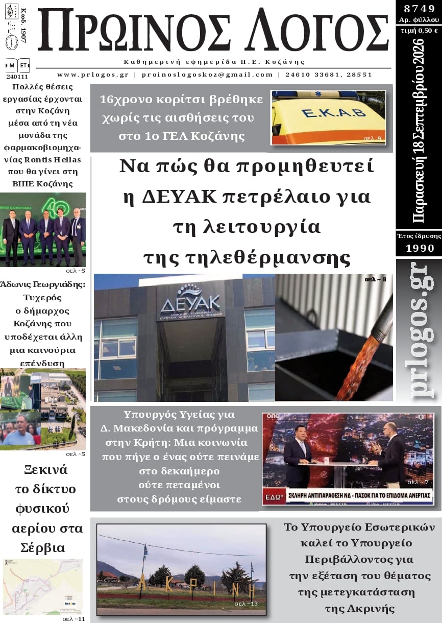 Πρωτοσέλιδο εφημερίδας Πρωινός λόγος Κοζάνης 19/09/2026