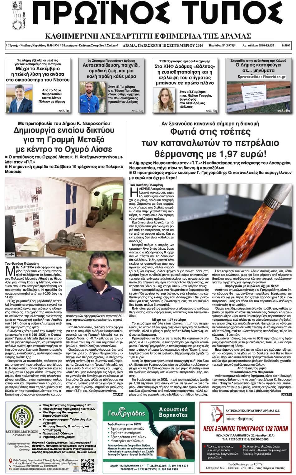Πρωτοσέλιδο εφημερίδας Πρωινός Τύπος Δρ. 19/09/2026