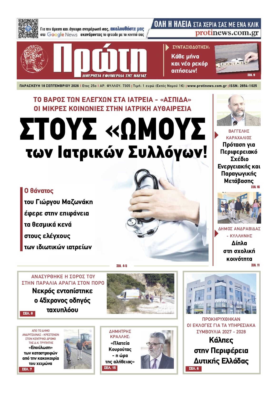 Πρωτοσέλιδο εφημερίδας Πρώτη 19/09/2026